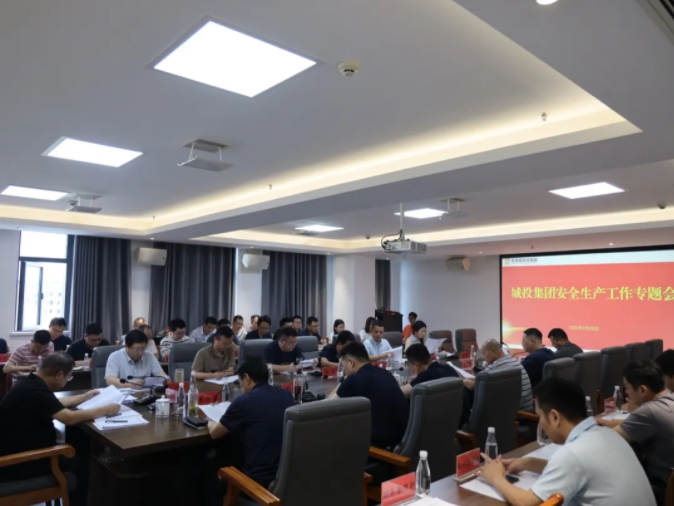 市城投集團召開安全生產工作專題